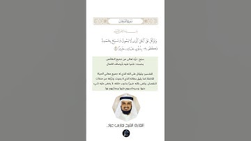 الآية (58) من سورة الفرقان// القارئ الشيخ فارس عباد #اكسبلور #حالات_واتس #لايك #دويتو #explore