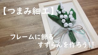 【つまみ細工】フレームに飾るすずらんを作ろう！！