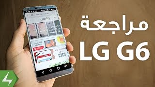 المراجعة الكاملة لهاتف LG G6 الجديد مع شاشة FullVision الرائعة
