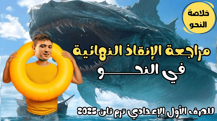 أقوى مراجعة نحو نهائية هتجيب من الأخر - للصف الأول الإعدادي ترم ثان 2025