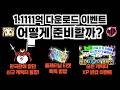 플티를 또 준다고? 1억 1111만 다운로드 기념 이벤트 총정리! 【냥코대전쟁】