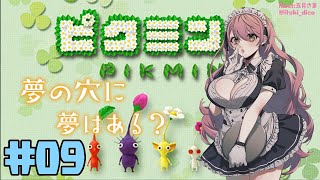 【ピクミン2】＃09(終) ピクミンは夢の穴の夢を見るか？【にじさんじ/愛園愛美】