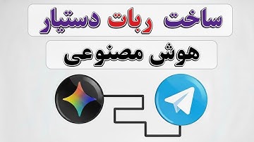 آموزش کامل ساخت ربات تلگرام هوش مصنوعی (دستیار شخصی و رایگان)