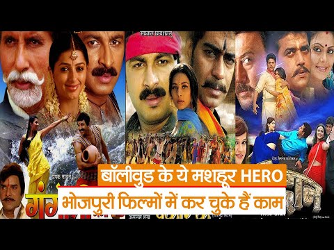 बॉलीवुड के ये मशहूर HERO भोजपुरी फिल्मों में कर चुके हैं काम, देखें लिस्ट | Bhojpuri Cinema