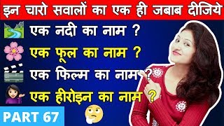 5 मजेदार पहेलियाँ  (Part 67) | Paheliyan in Hindi | RAPID MIND RIDDLES | Hindi Riddle | Rapid Mind