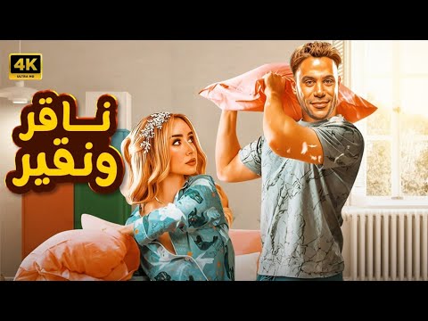 الفيلم الكوميدي ناقر ونقير كامل بطولة محمد امام و هنا الزاهد