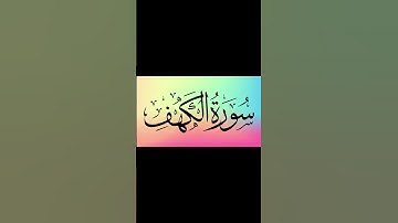 قرآن كريم | سورة الكهف _ #اكسبلور #تجويد #quran