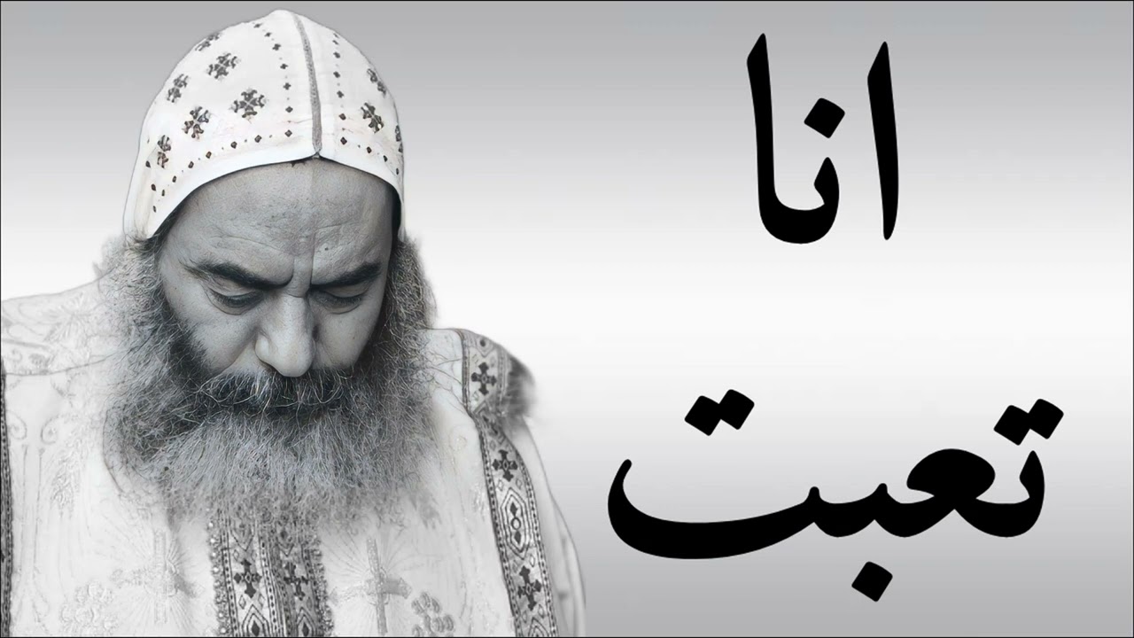 انا تعبت - الانبا كاراس اسقف المحلة الكبرى بالموسيقى