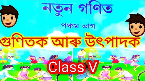 CLASS V MATHEMATICS Lesson 4 গুণিতক আৰু উৎপাদক, উৎপাদক বৃক্ষ, পঞ্চম শ্ৰেণীৰ নতুন গণিতৰ পাঠ নং4