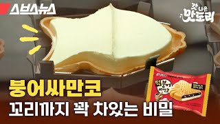 팥붕 슈붕 논란 종결하러 붕어싸만코 공장까지 찾아간 사연 [갓 나온 맛도리 EP.54] / 스브스뉴스