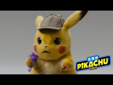 【公式】映画「名探偵ピカチュウ」オーディション特別映像