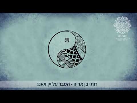 רותי בן אריה - הסבר על יין ויאנג