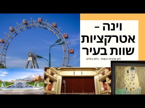 וִידֵאוֹ: לאן ללכת בוינה