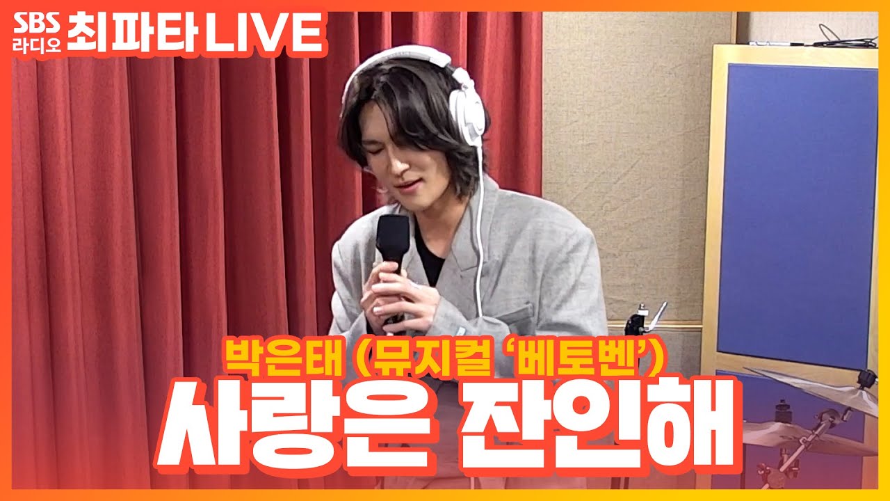 [LIVE] 박은태(PARK EUN TAE) - 사랑은 잔인해(LOVE IS CRUEL) | 뮤지컬 '베토벤; Beethoven Secret' | 최화정의 파워타임