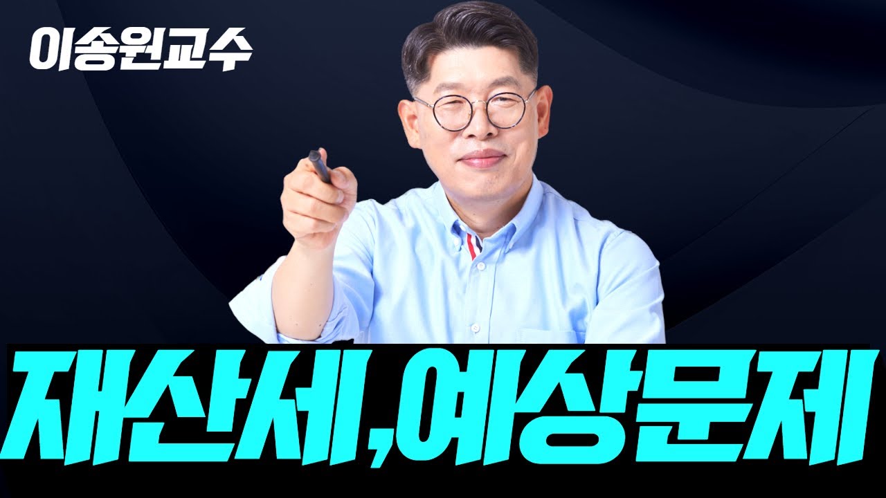 [세법] 이송원 재산세 납세의무자 올 해 나온대요 #공인중개사 #세법이송원