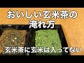 美味しい日本茶の淹れ方　抹茶入り玄米茶編 How to brew delicious Japanese green tea: ricetea with matcha