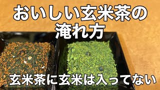 美味しい日本茶の淹れ方　抹茶入り玄米茶編 How to brew delicious Japanese green tea: ricetea with matcha