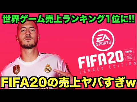 凄すぎる Fifaが世界ゲーム売上ランキング1位に たいぽんげーむず Youtube