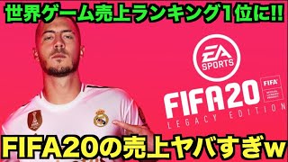 凄すぎる Fifaが世界ゲーム売上ランキング1位に たいぽんげーむず Youtube