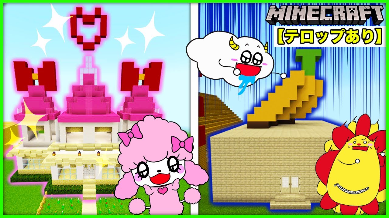 家作り対決！最強に可愛いお家vs最強バナナの家？？💨【建築】【リメイク版・テロップあり】【マインクラフト・マイクラ】【サンクラ】｜知育アプリ・ゲーム実況｜★サンサンキッズGAMES★