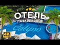 День 5 / ЛАЗАРЕВСКОЕ ОТЕЛЬ CALIPSO / ОТДЫХ НА МОРЕ КОЛЕСО ОБОЗРЕНИЕ СОЧИ 2021 4к видео