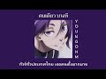 คนเดียว บางที - YOUNGOHM ( เนื้อเพลง ) *speed up
