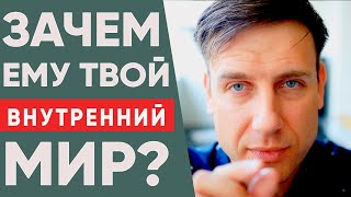 Почему мужчине не интересен внутренний мир женщины?