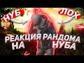 ПРИКИНУЛСЯ НУБОМ В PUBG MOBILE, РЕАКЦИИ РАНДОМОВ НА НОВИЧКА В ПУБГ МОБАЙЛ #3