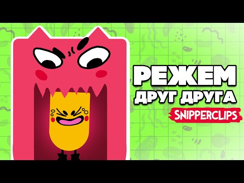 Видео: РЕЖЕМ ДРУГ ДРУГА на Nintendo Switch ♦ Snipperclips ФИНАЛ на Нинтендо Свитч