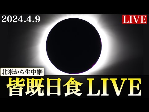 【LIVE】皆既日食2024ライブカメラ 北米より生中継 total solar eclipse／2024.4.9(火)