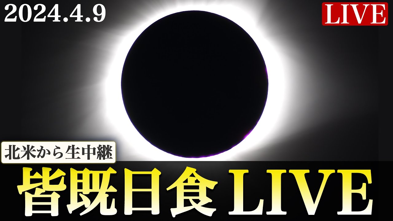 【LIVE】皆既日食ライブカメラ（アーカイブ）