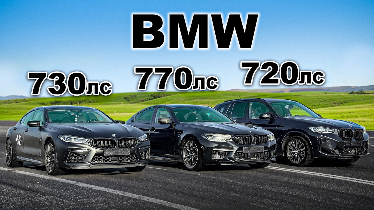 Какая BMW Cамая Быстрая? Гонка M8 vs M5 vs X3M - YouTube