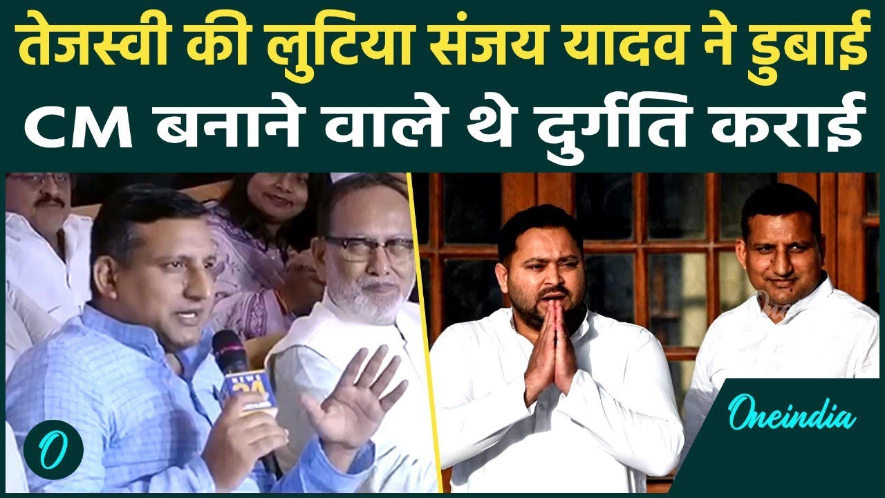 Bihar Election: Tejashvi Yadav की हार वजह Sanjay Yadav? Nitish Kumar को यूं जीते | वनइंडिया हिंदी