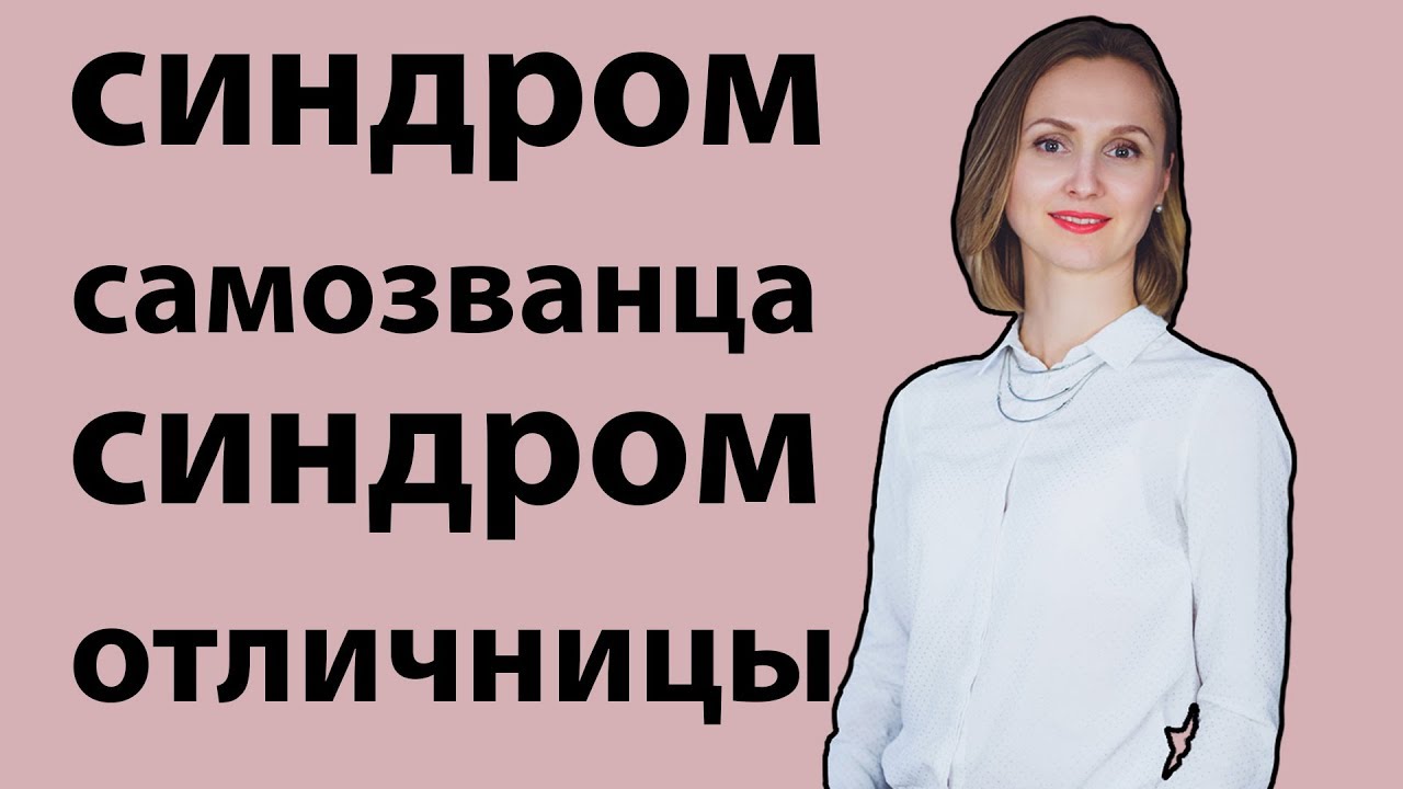 синдром самозванца синдром отличницы - YouTube