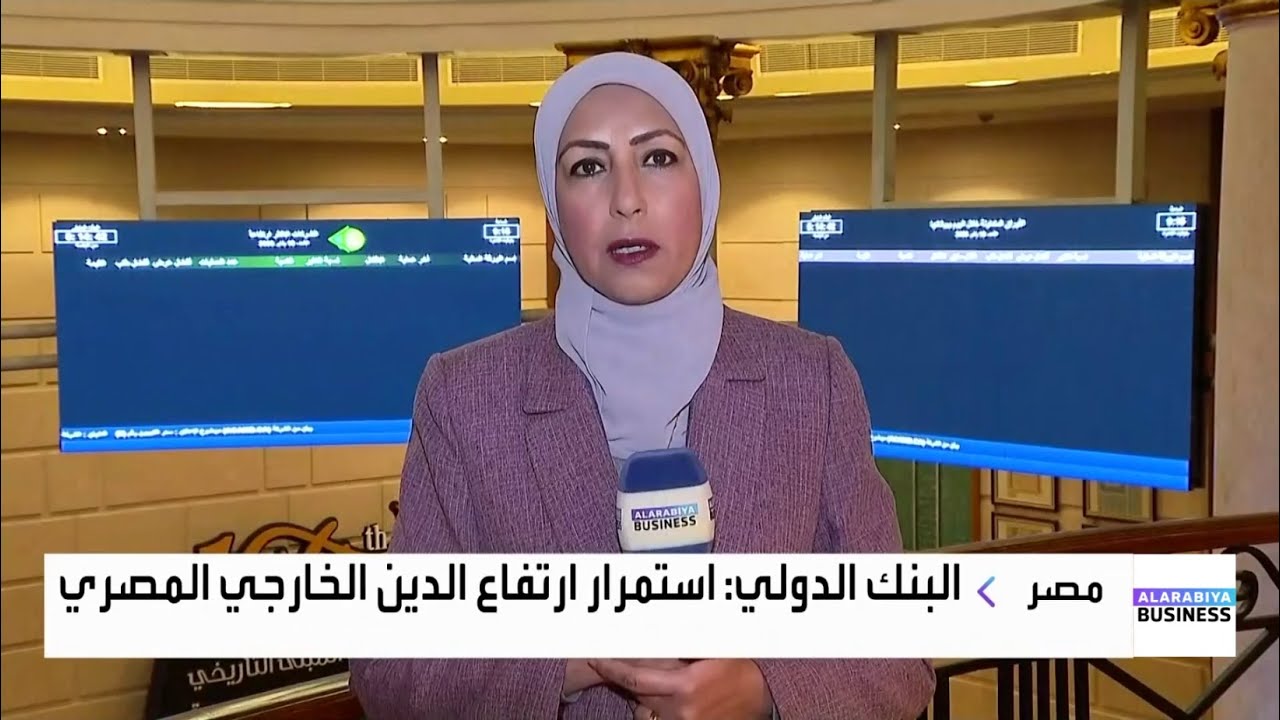 مراسلة العربية: استمرار ارتفاع الدين الخارجي المصري إلى 163.7 مليار دولار في سبتمبر الماضي