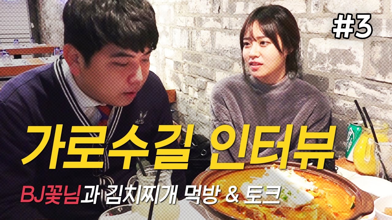 161229 [3] [가로수길] 야방 이후 'BJ꽃님' 과 (김치찌개) 먹방 & 토크쇼!! - KoonTV