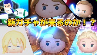 【ツムツム】新ガチャ情報解禁！？何かがおかしい！！来なかったら空白の２日間になる