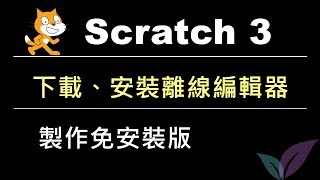 001下載安裝Scratch3離線編輯器並製作免安裝版