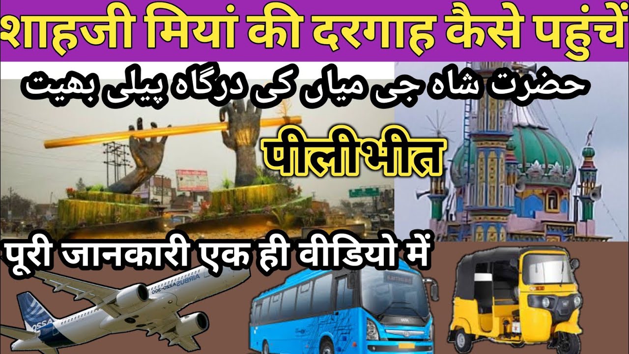 पीलीभीत शाहजी मियां की दरगाह कैसे पहुंचें Shahji Miyan ki dargah pilibhit city  شاہ جی میاں کی درگاہ