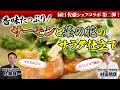 【からしマヨで絶品！】香味たっぷり！サーモンと菜の花のサラダ仕立て