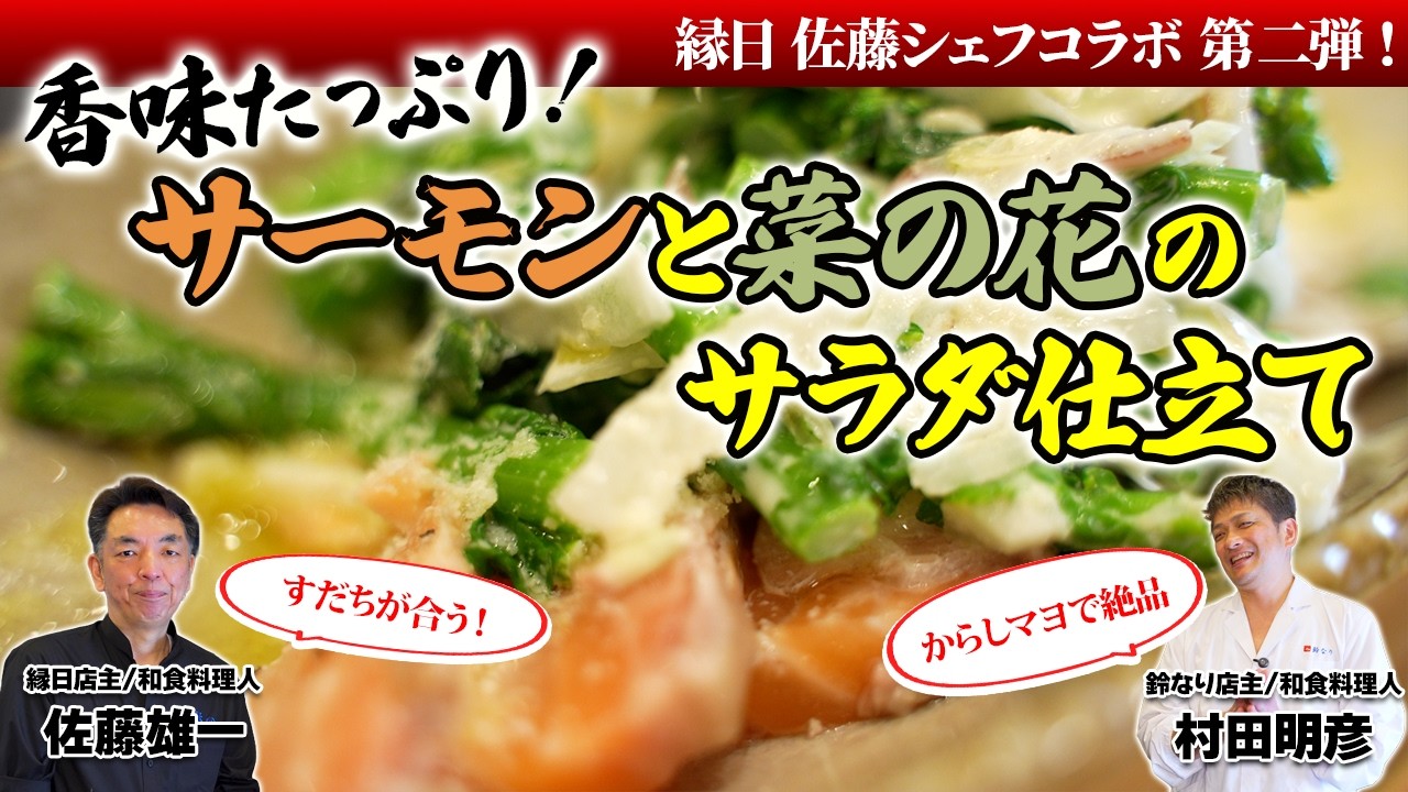 【からしマヨで絶品！】香味たっぷり！サーモンと菜の花のサラダ仕立て