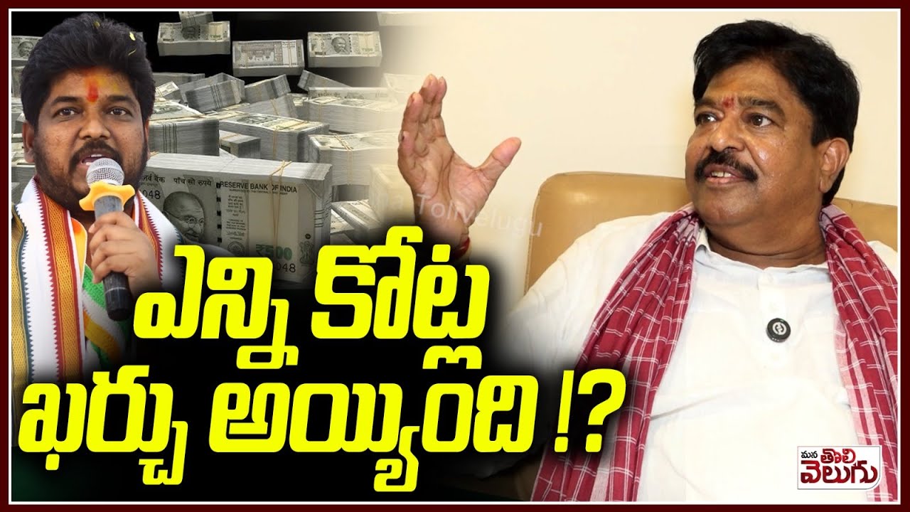 ఎన్ని కోట్ల ఖర్చు అయ్యింది !? How Many Crores Have Been Spent In Jubilee Elections | ManaTolivelugu