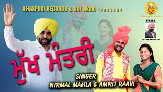 #MUKH MANTRI# Song 2021#| SINGER: NIRMAL MAHLA &AMRIT RAAVI |LYIRC: TARSEM KHASPURI|khaspuri records