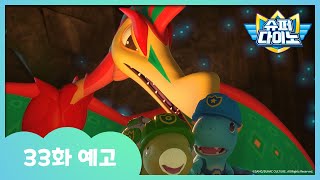 [슈퍼다이노] 🦖33화 예고 | 매주 일요일 Sbs 방송!