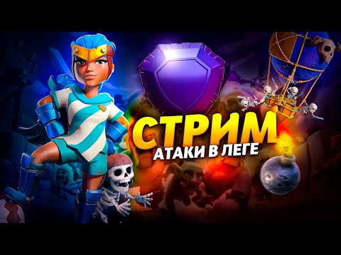 Видео: АТАКИ В ЛЕГЕНДАРНОЙ ЛИГИ Стрим clash of clans, клеш оф кленс