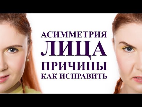 Асимметрия лица, причины возникновения. Как исправить асимметрию лица