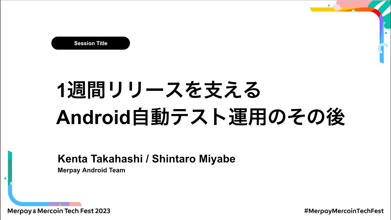 書き起こし】1週間リリースを支えるAndroid自動テスト運用のその後 