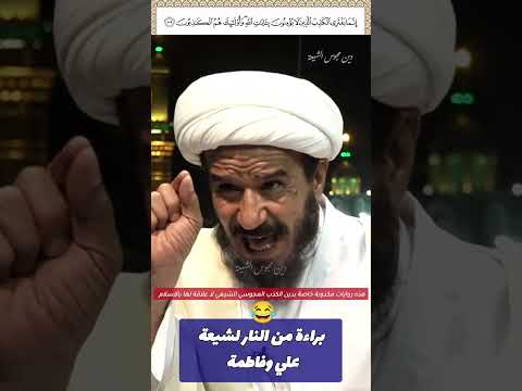 براءة من النار لشيعة علي وفاطمة
