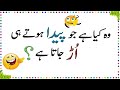 Paheliyan in urdu with answer  amazing facts about common sense  urdu riddles  4