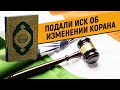 Подан иск об изменении Корана: суд принял решение